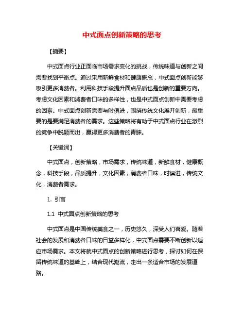 中式面点创新策略的思考