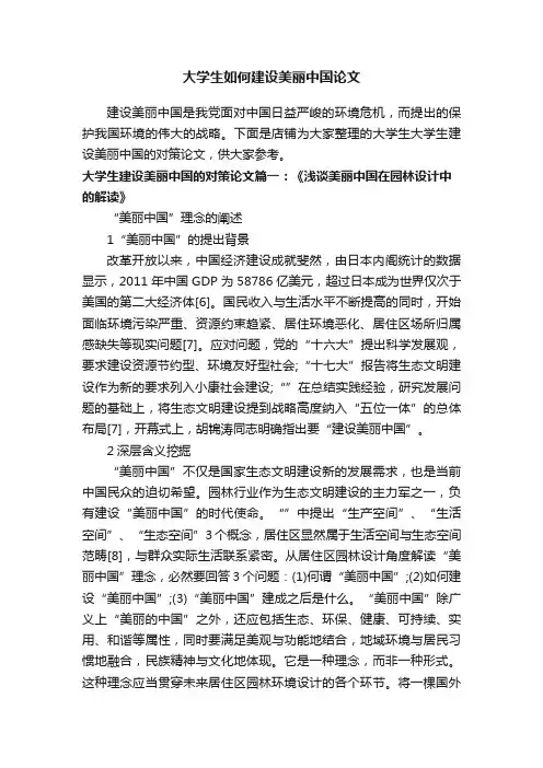 大学生如何建设美丽中国论文