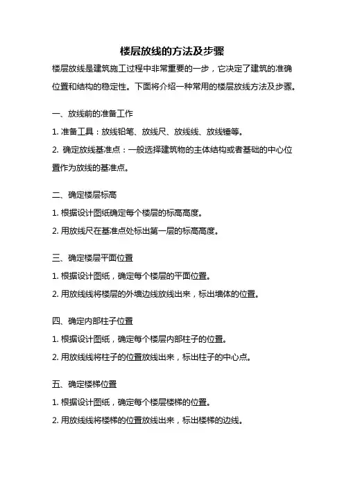 楼层放线的方法及步骤
