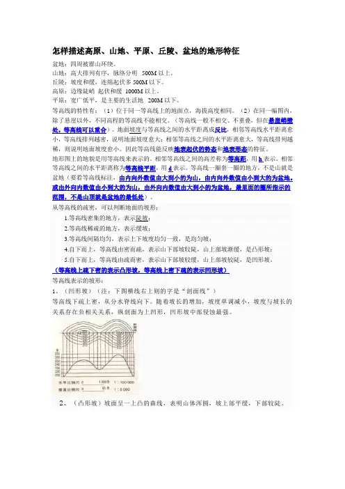 描述高原,山地,平原,丘陵,盆地的地形特征