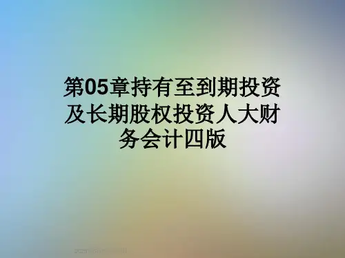 第05章持有至到期投资及长期股权投资人大财务会计四版