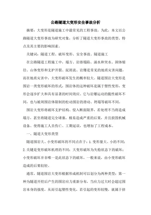 公路隧道大变形安全事故分析