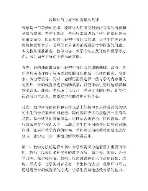 浅谈如何上好初中音乐欣赏课