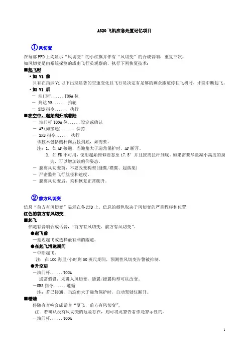 A320应急处置记忆项目