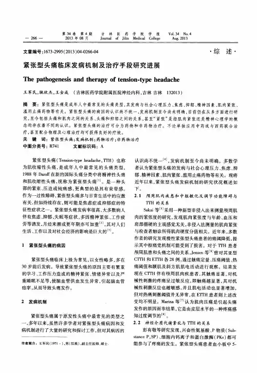 紧张型头痛临床发病机制及治疗手段研究进展