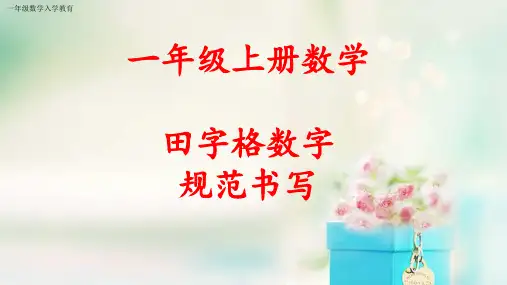 一年级数字1-10田字格书写动画演示