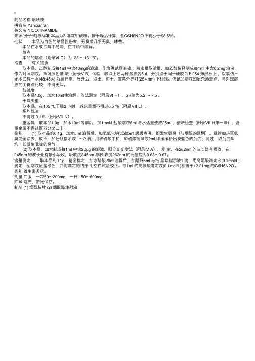中国药典2000版二部：烟酰胺