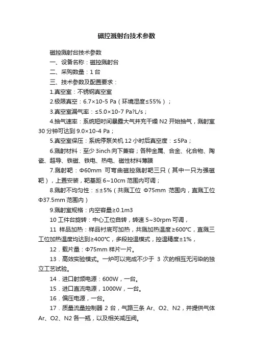 磁控溅射台技术参数