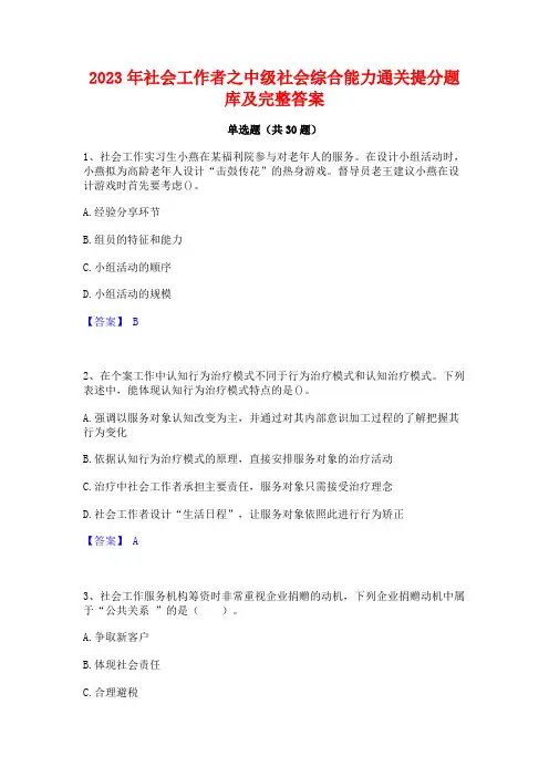 2023年社会工作者之中级社会综合能力通关提分题库及完整答案