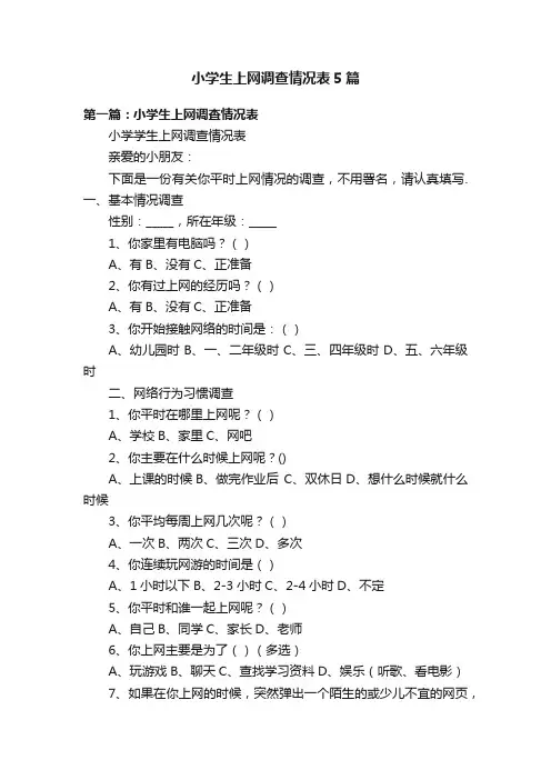 小学生上网调查情况表5篇