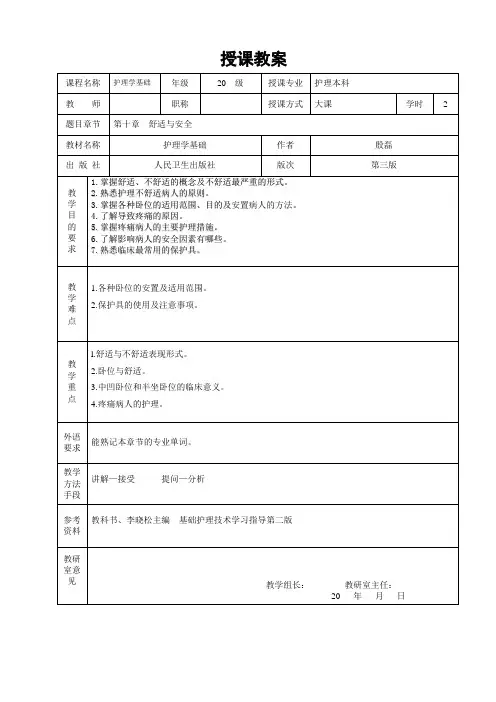 重医大护理学基础教案10舒适与安全