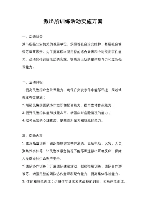 派出所训练活动实施方案