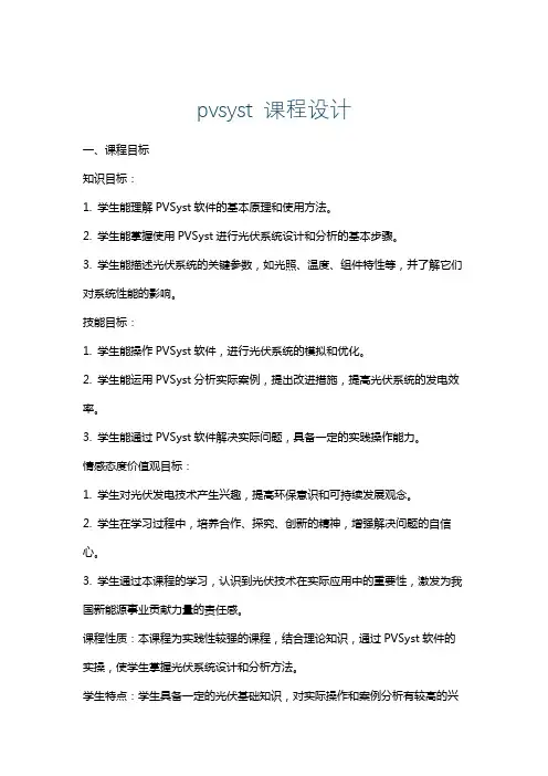 pvsyst课程设计