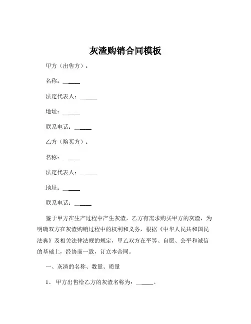 灰渣购销合同模板