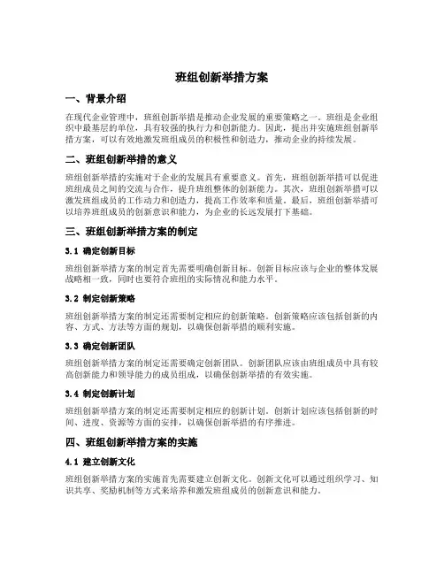 班组创新举措方案