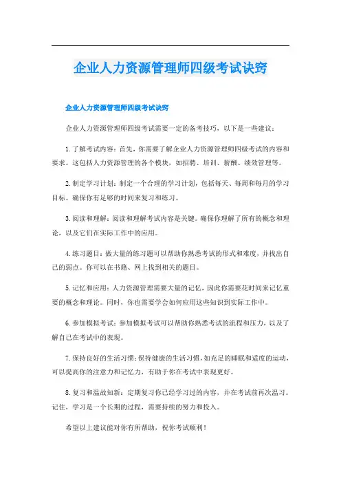 企业人力资源管理师四级考试诀窍