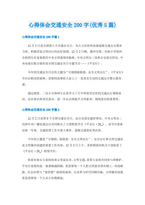 心得体会交通安全200字(优秀5篇)