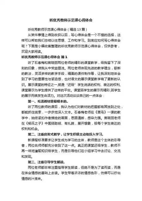 听优秀教师示范课心得体会（精选13篇）