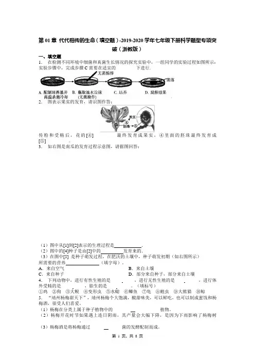 第01章 代代相传的生命(填空题)-2019-2020学年七年级下册科学题型专项突破(浙教版)
