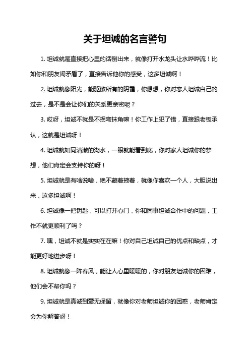 关于坦诚的名言警句