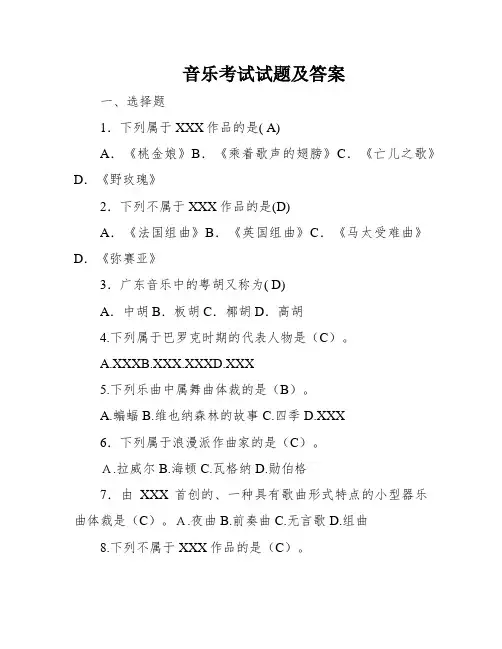 音乐考试试题及答案