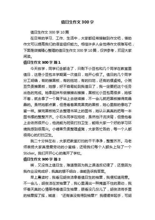 值日生作文300字
