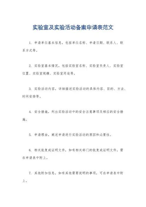 实验室及实验活动备案申请表范文