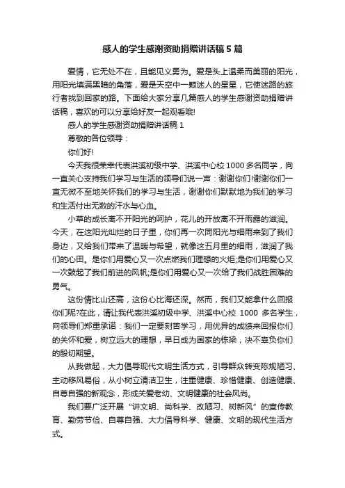 感人的学生感谢资助捐赠讲话稿5篇