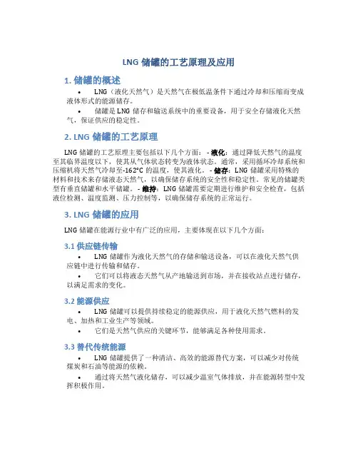 lng储罐的工艺原理及应用
