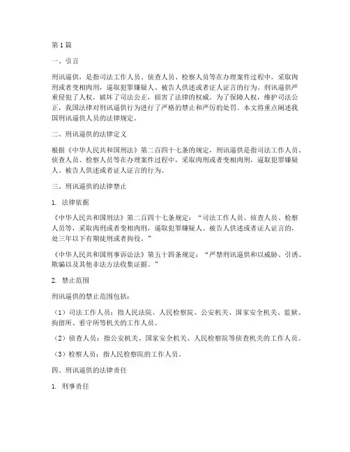 刑讯逼供人员的法律规定(3篇)