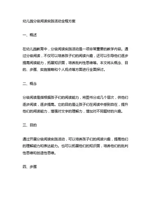 幼儿园分级阅读实践活动全程方案