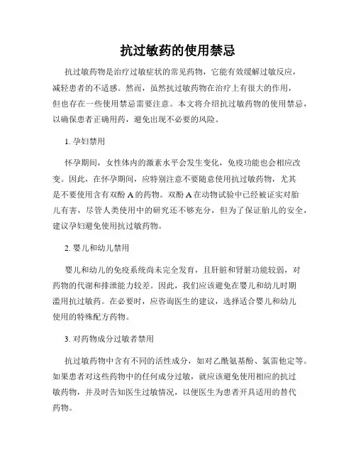 抗过敏药的使用禁忌