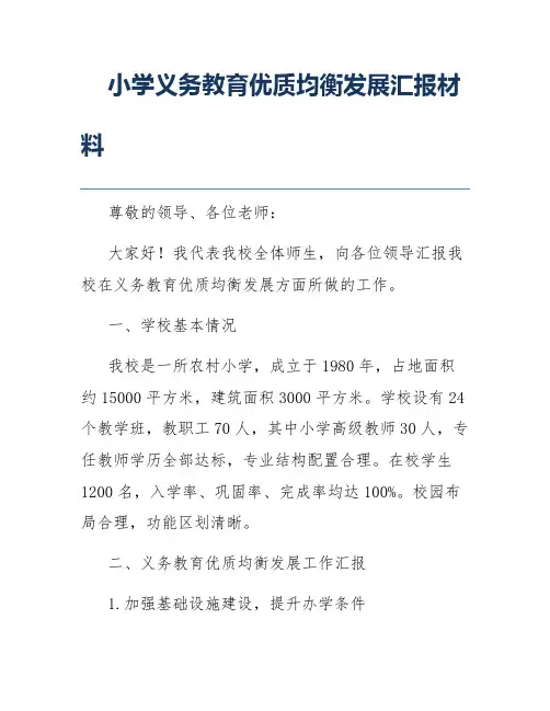 小学义务教育优质均衡发展汇报材料