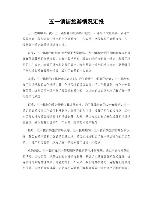 五一镇街旅游情况汇报