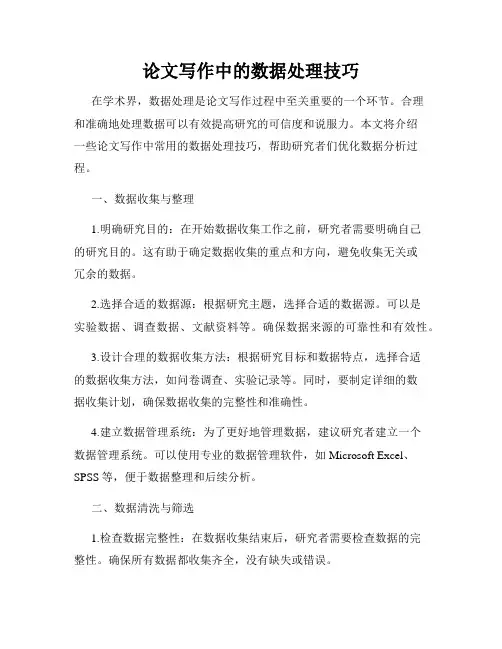 论文写作中的数据处理技巧
