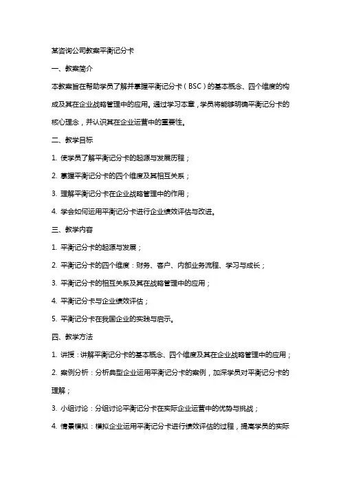 某咨询公司教案平衡记分卡