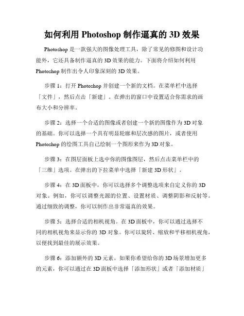 如何利用 Photoshop 制作逼真的3D效果