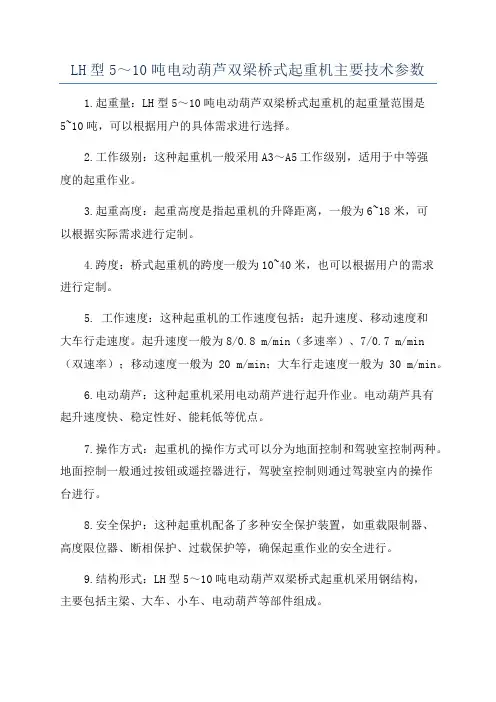 LH型5～10吨电动葫芦双梁桥式起重机主要技术参数