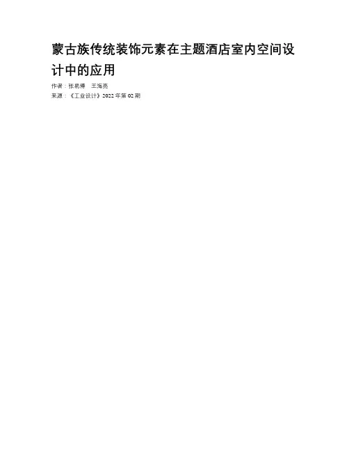 蒙古族传统装饰元素在主题酒店室内空间设计中的应用