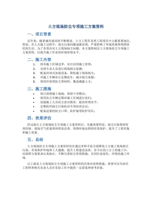 土方现场防尘专项施工方案资料