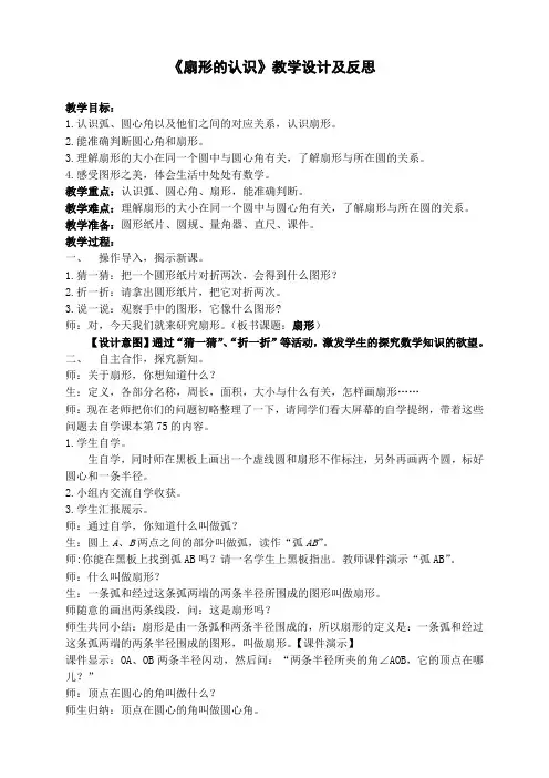 六年级上册数学教案及教学反思-3.18 扇形的认识丨浙教版