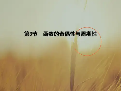 2018届高三理科数学普通班一轮复习课件:第二篇 第3节 函数的奇偶性与周期性 精品