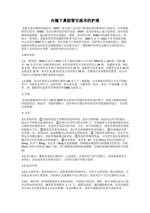 内镜下鼻胆管引流术的护理55
