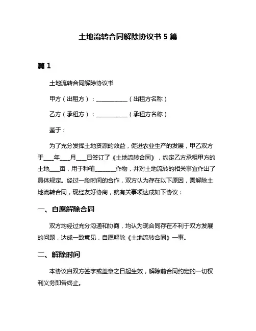 土地流转合同解除协议书5篇