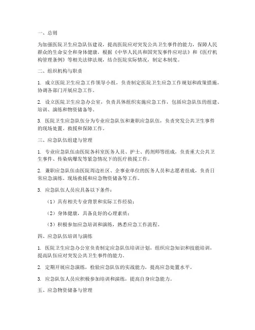 医院卫生应急队伍管理制度