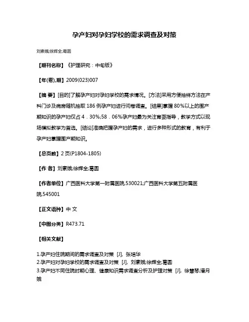 孕产妇对孕妇学校的需求调查及对策