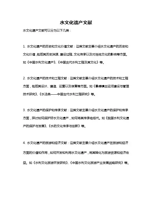水文化遗产文献