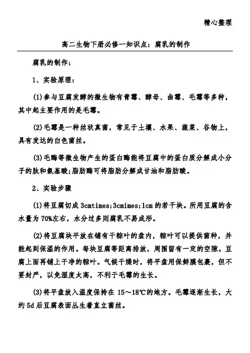 高二生物下册必修一知识点：腐乳的制作