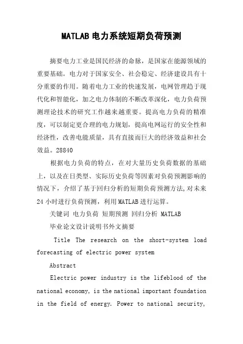 MATLAB电力系统短期负荷预测