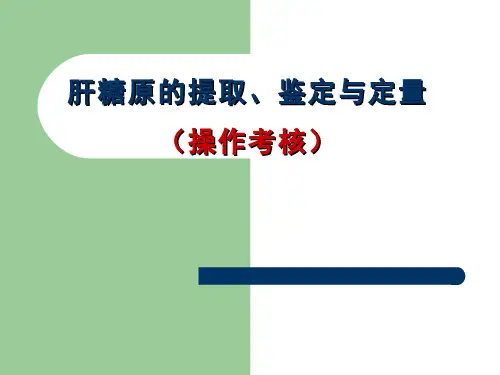 生物化学(27.2)--肝糖原的提取、鉴定与定量
